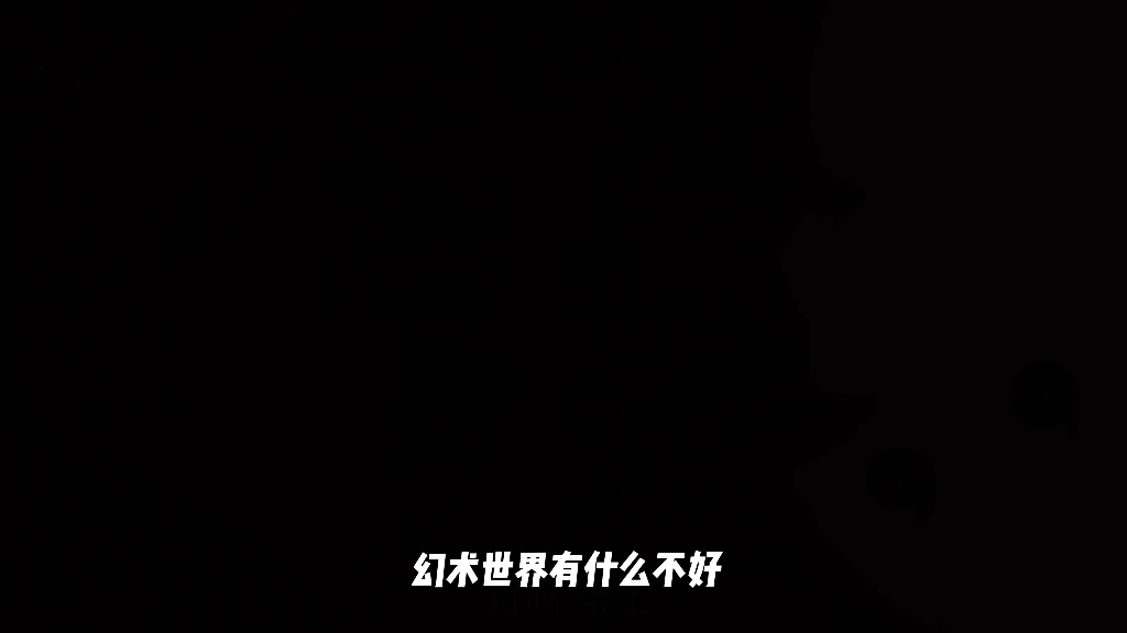 幻术的世界有没有不好?现实太残酷了,只会让内心的空洞越来越大