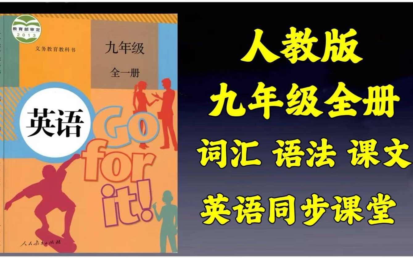 【九年级英语全一册】全147集同步课堂 课文/词汇/习题/语法综合精讲 预习复习的绝佳教材哔哩哔哩bilibili