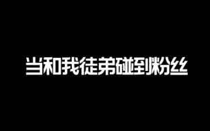 Descargar video: 当我和徒弟碰到粉丝