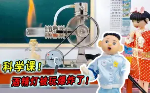 Télécharger la video: 菜鸟老师科学课上贪玩，酒精灯爆炸！酒精灯怎么用你会吗？