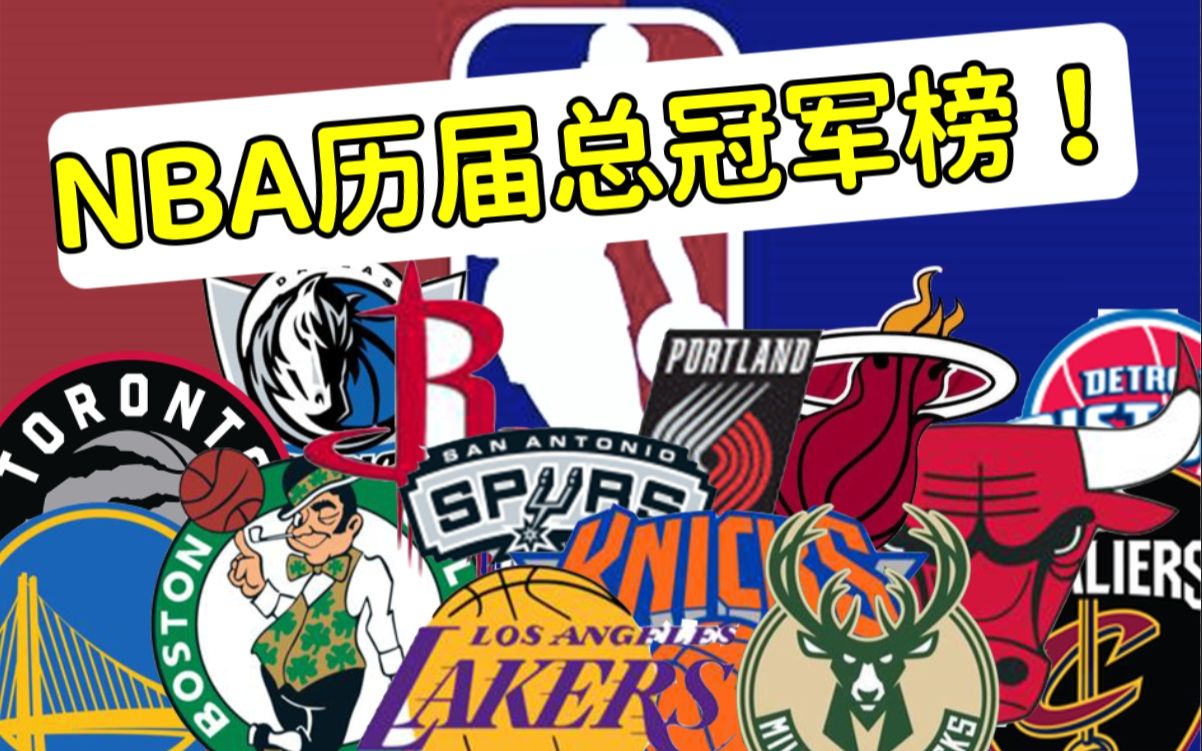 NBA历届总冠军榜 !你站哪个王朝?【数据可视化】哔哩哔哩bilibili