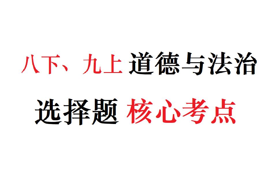 [干货]各种概念混淆分不清?重要知识点归纳!(中考政治八下&九上)哔哩哔哩bilibili