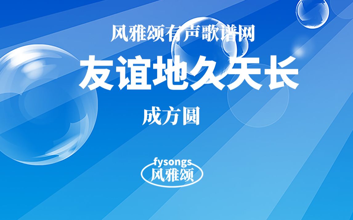 成方圆《友谊地久天长》有声视唱动态简谱歌谱适合学唱歌学简谱歌谱哔哩哔哩bilibili