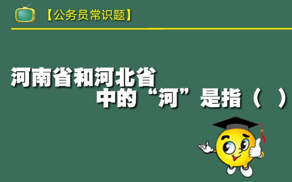 公务员常识题:河南省和河北省中的“河”原先是指什么?是黄河吗?哔哩哔哩bilibili