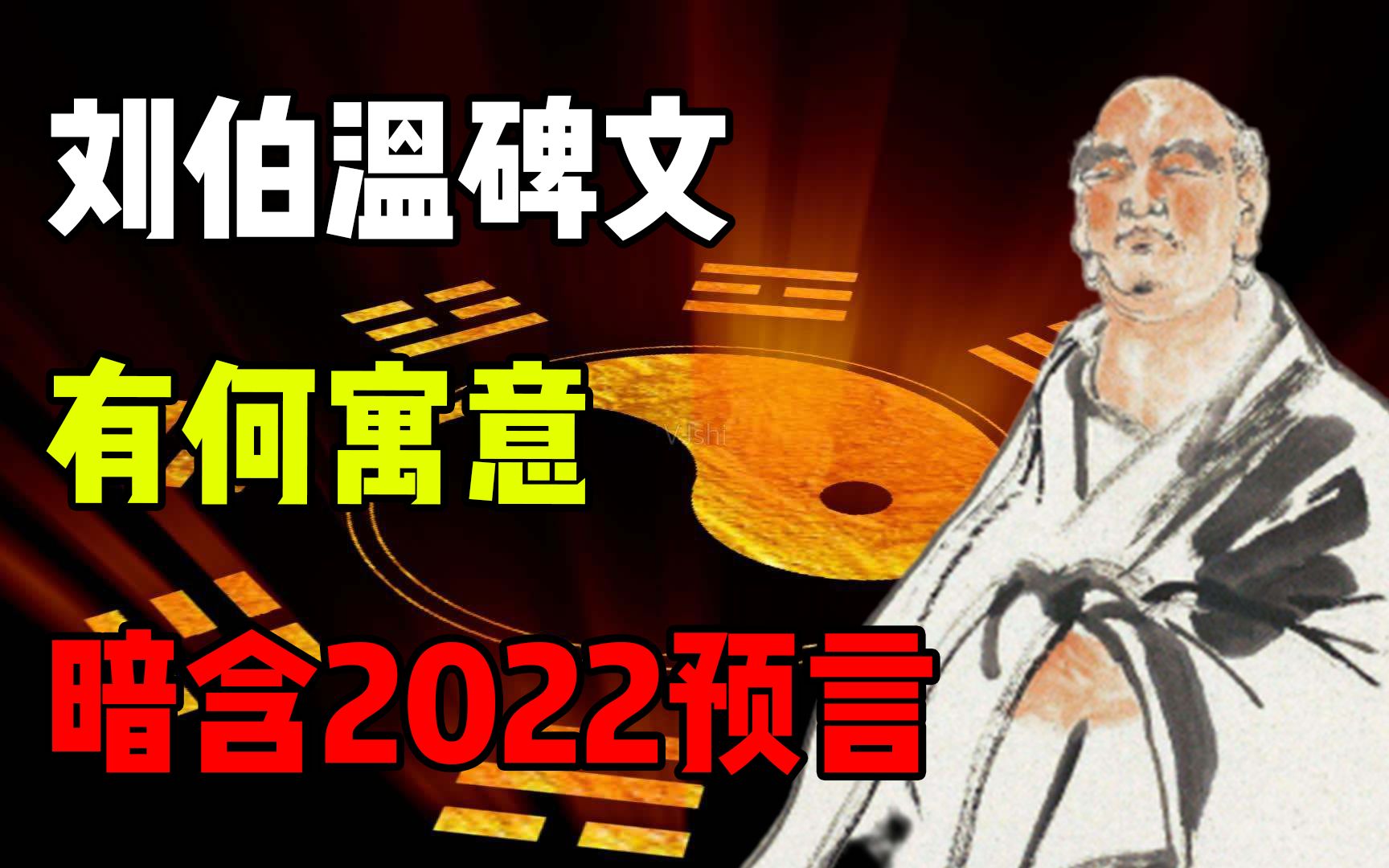 刘伯温碑文暗含2022预言?为何说贫者一万留一千,富者一万留二三哔哩哔哩bilibili