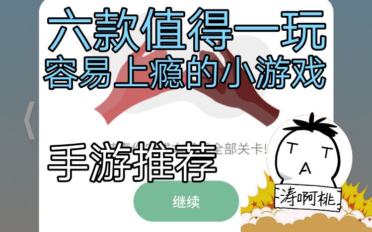 来推荐六款非常值得一玩的休闲小游戏【涛啊桃的手游推荐】92 六款值得一玩的小游戏哔哩哔哩bilibili