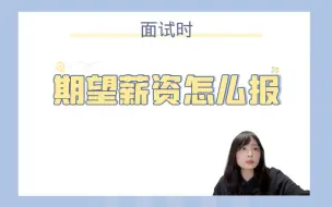 Download Video: 面试时期望薪资怎么报？