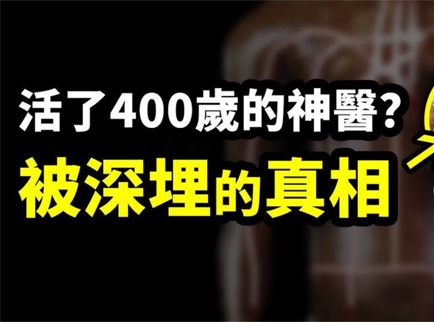 扁鹊活了400岁?挖出了被深埋的真相:原来神医是这样看病的哔哩哔哩bilibili