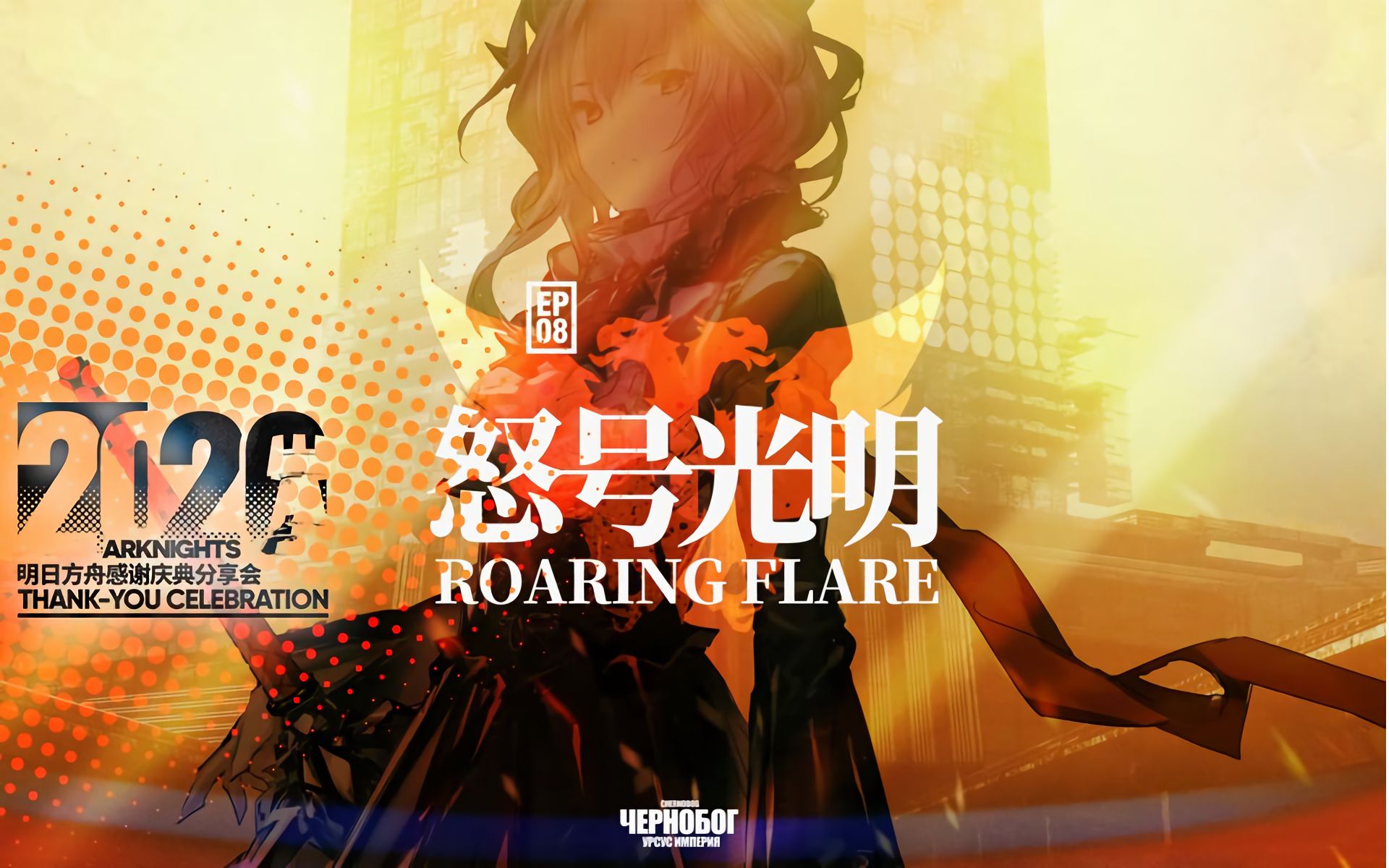 【逐帧解读】《明日方舟》2020「感谢庆典」限时活动宣传pv