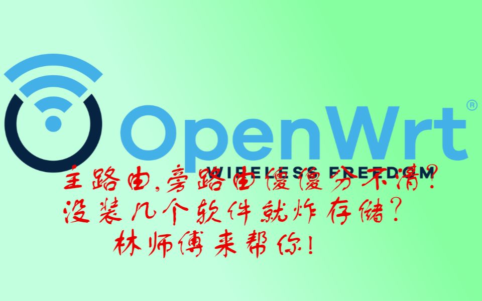 [图]openwrt基础设置指南!旁路由设置,主路由设置,docker扩容一站式搞定!