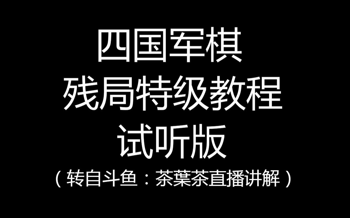 四国军棋残局特级教程试听版(转自斗鱼:茶叶茶直播讲解)哔哩哔哩bilibili