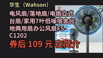 【好品优券】 华生（Wahson）电风扇/落地扇/电扇立式台扇/家用7叶低噪宿舍台地两用扇办公风扇FS-C1202 优惠介绍