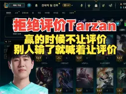 Descargar video: Gala拒绝评价Tarzan，别人赢的时候不让评价，一输比赛就喊着评价？