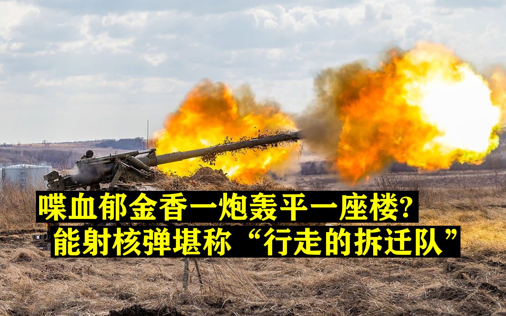 迫击炮也疯狂30吨郁金香一炮轰平一座楼堪称行走的拆迁队