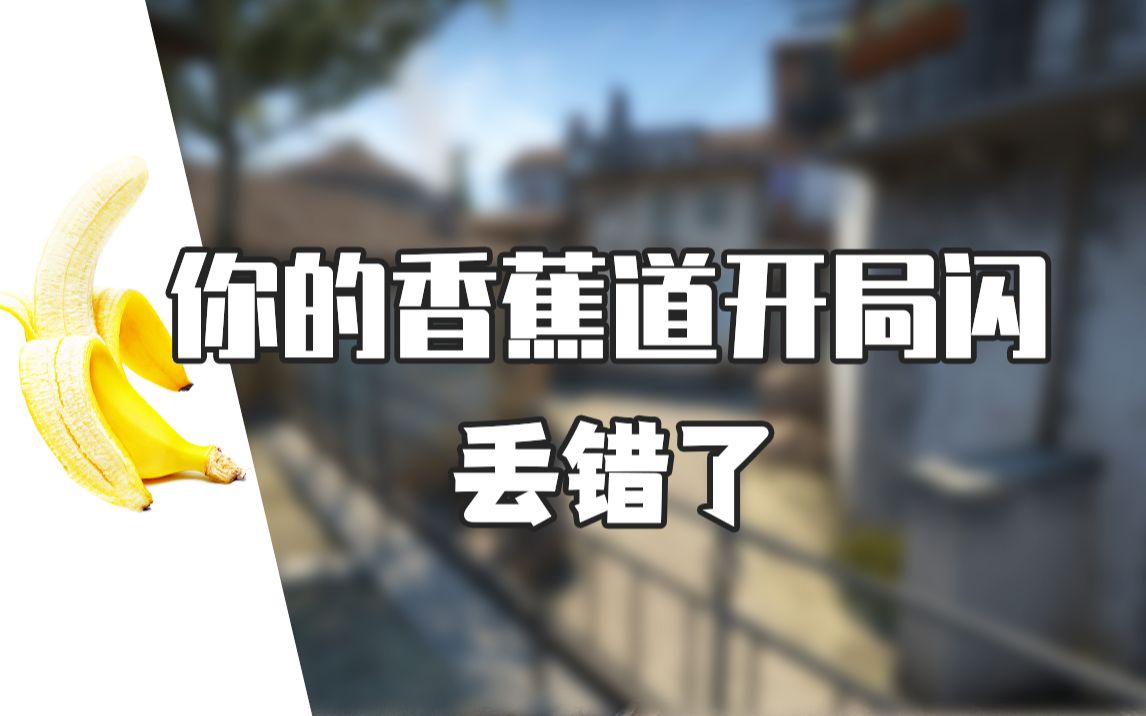 [图][CSGO]你的香蕉道开局闪真的扔对了吗？