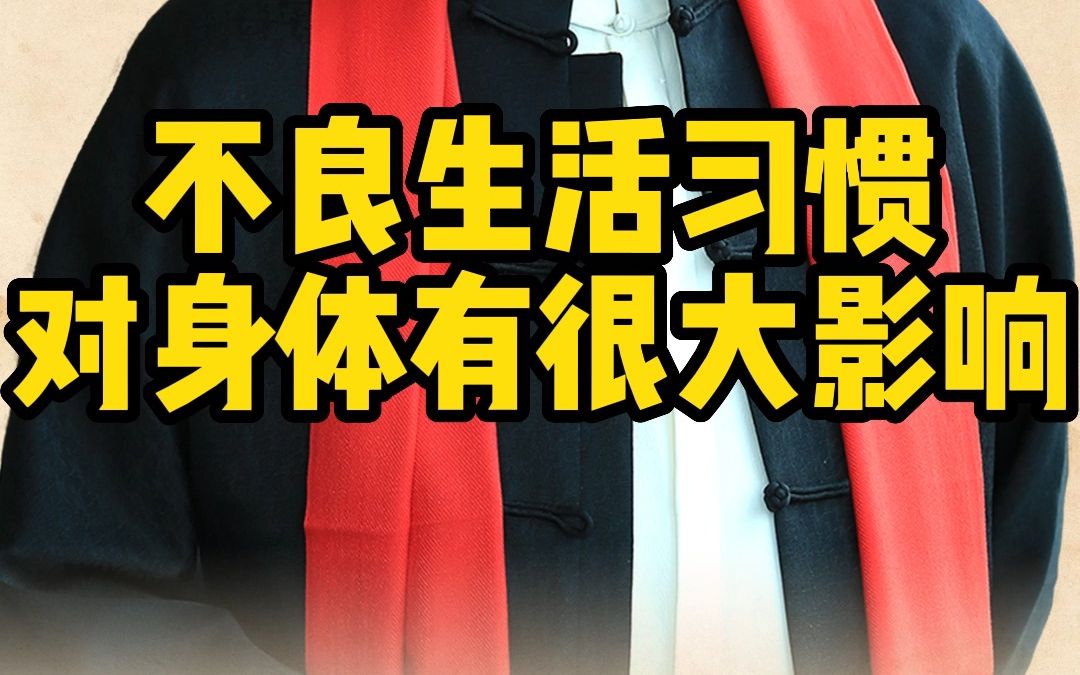 [图]不良的生活习惯，在身体健康层面会体现出来