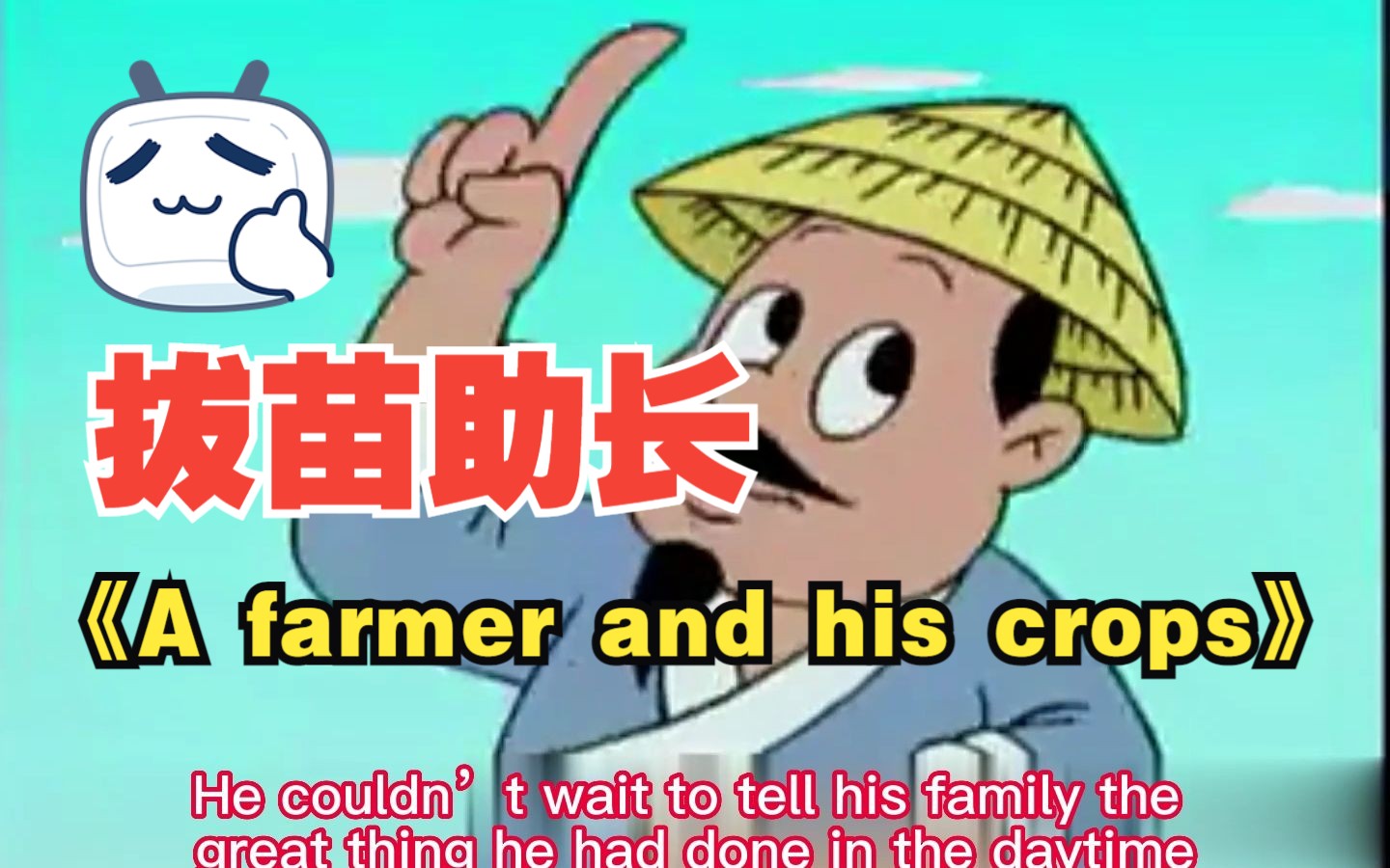 [图]拔苗助长《A farmer and his crops》