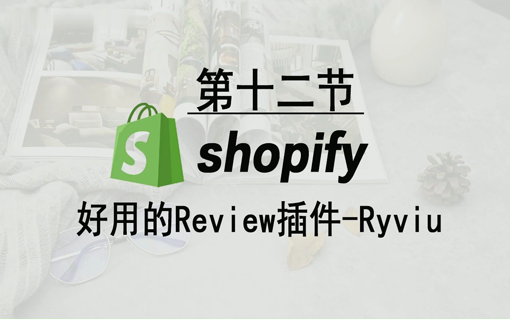 跨境独立站 Shopify 运营小白必知的入门全流程教学哔哩哔哩bilibili