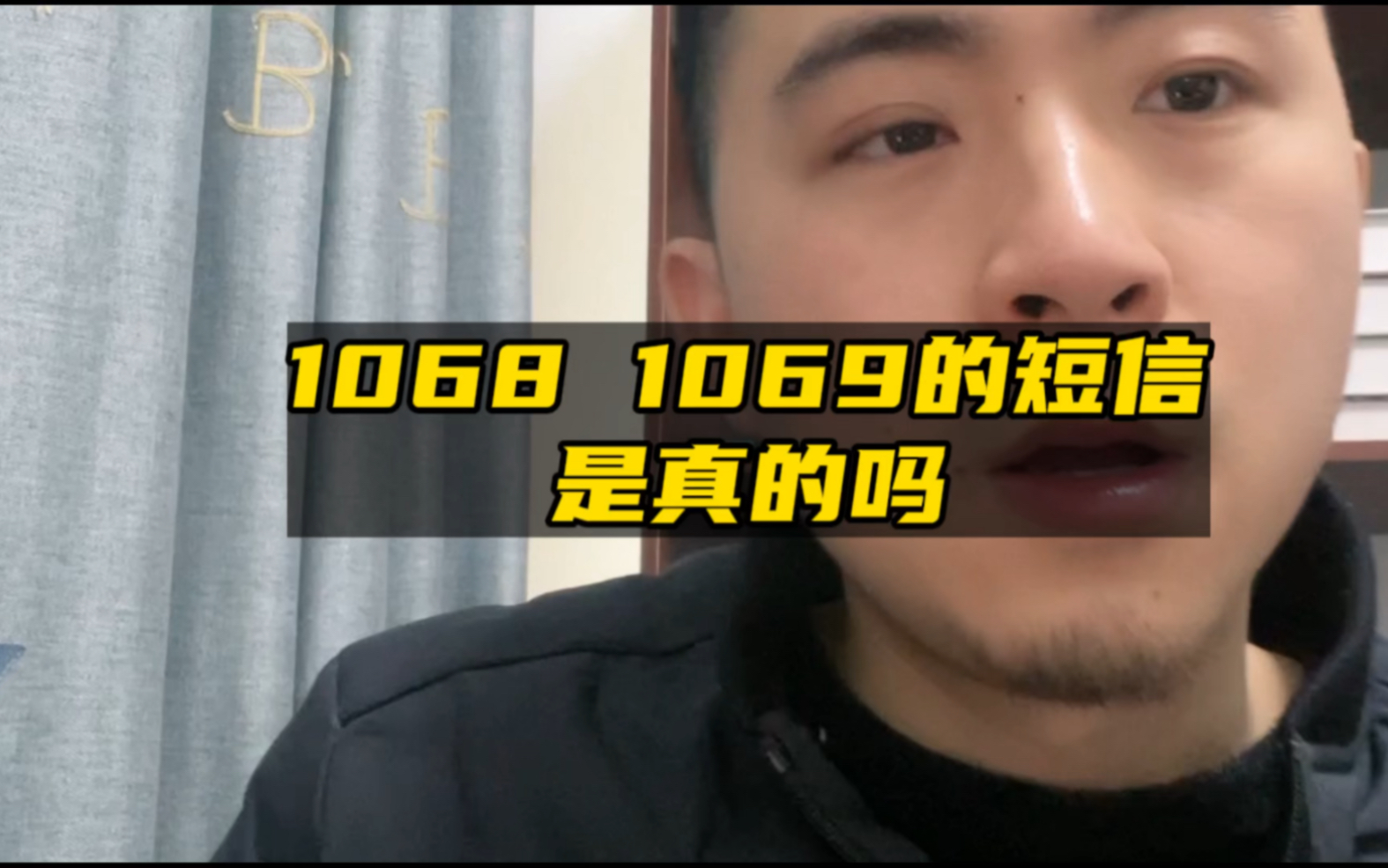 收到1068,1069的短信,到底是真的还是假的哔哩哔哩bilibili