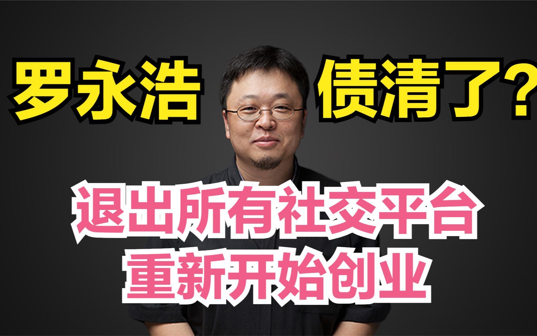 债还清了?不直播带货了?罗永浩宣布退出所有社交平台,重新开始科技创业,“交个朋友”直播间换人哔哩哔哩bilibili