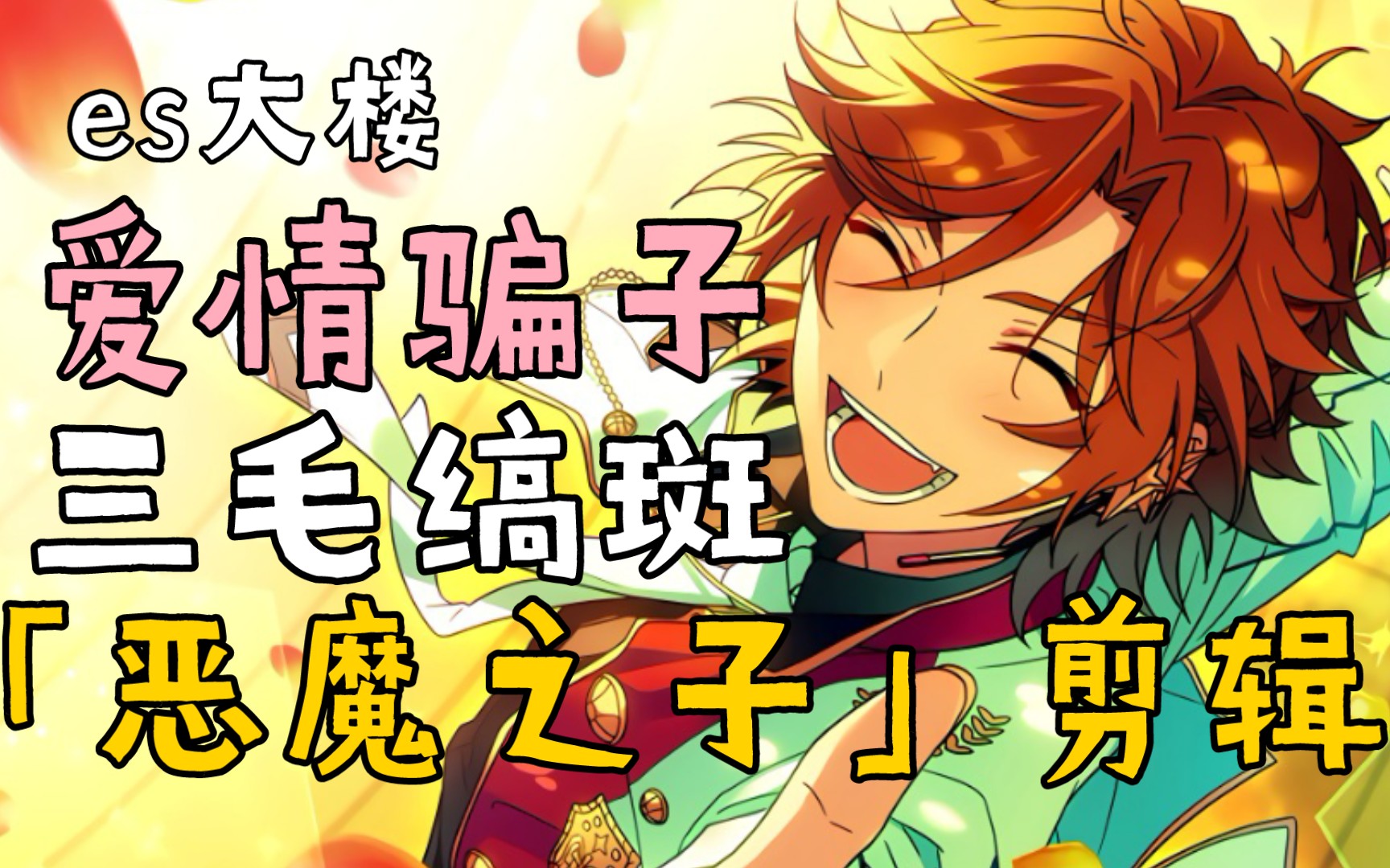 【es/斑杏】【三毛缟斑】恶魔之子