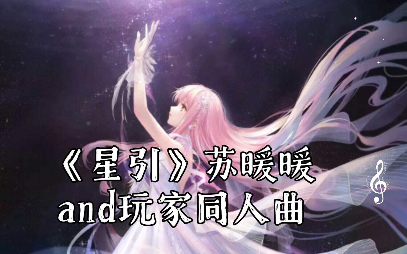 [图]《星引》苏暖暖and玩家同人曲