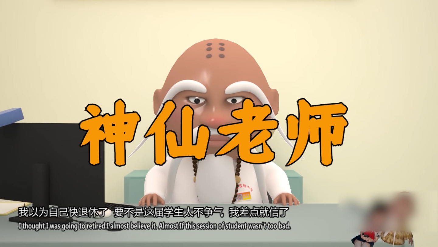 【夯大力】我差点就信了 009 神仙老师_哔哩哔哩_bilibili