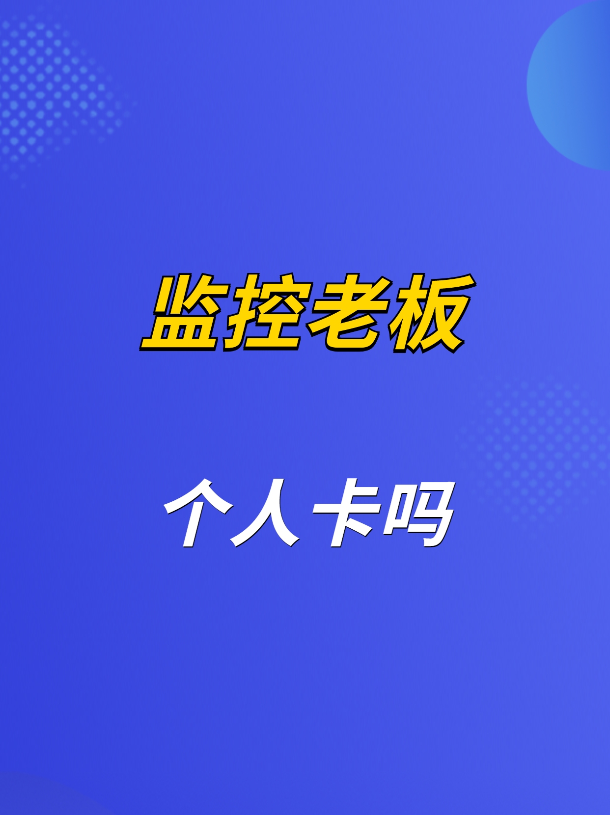 金税系统到底会不会监控老板的个人银行卡哔哩哔哩bilibili