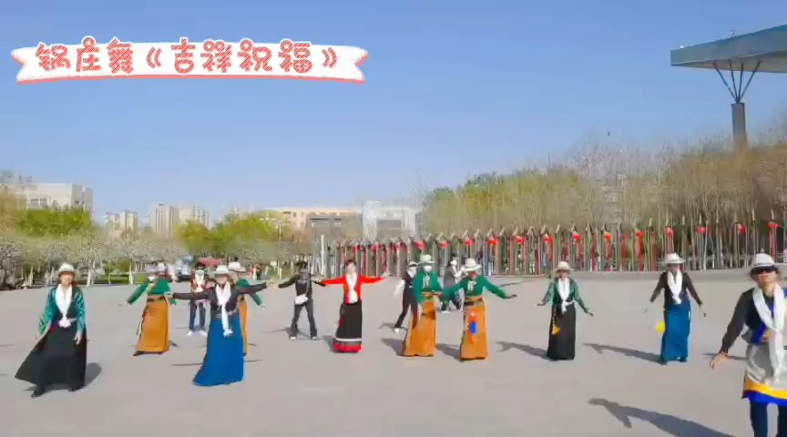 [图]锅庄跳起来，快乐锅庄舞《吉祥祝福》