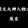 网文作者人物志：辰东，网文尽头谁为峰？一见红毛道成空！_哔哩哔哩_bilibili