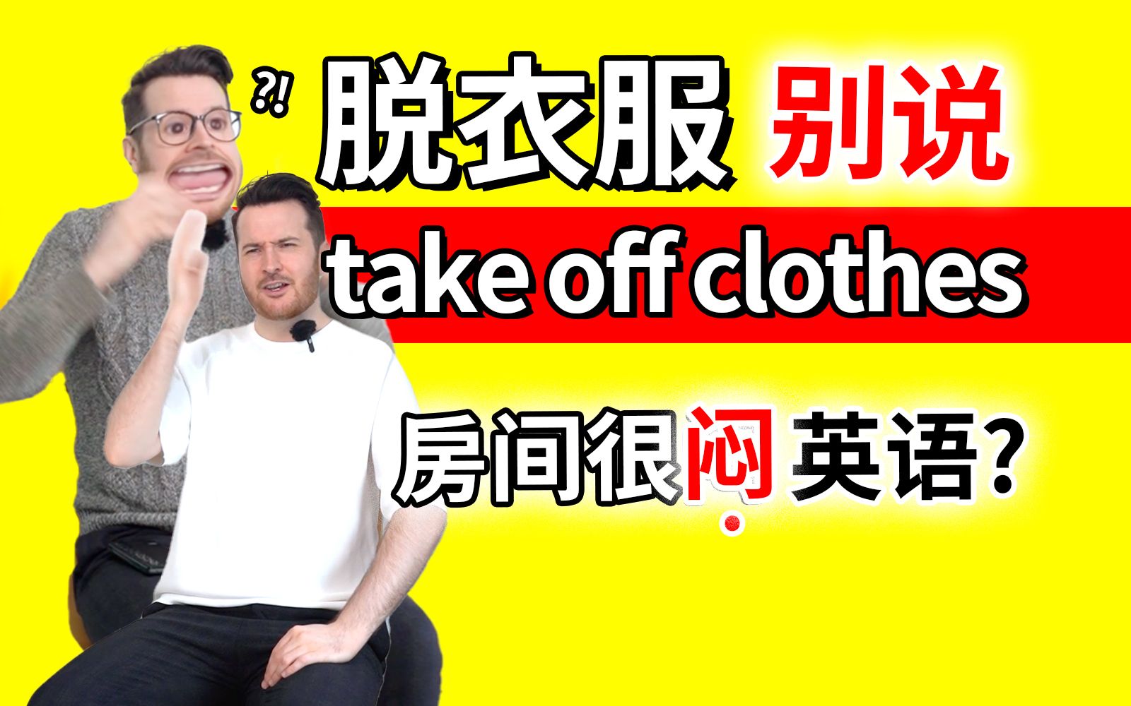 朋友来做客, 说 take off your clothes, 这误会可就大了!! | “房间很闷”英语怎么说? | 地道英语表达 | 山姆老师英语哔哩哔哩bilibili