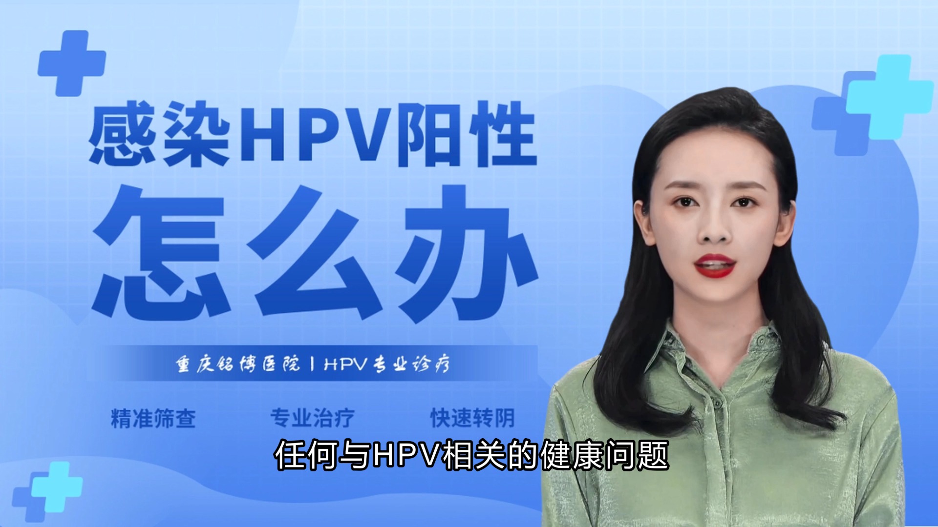 重庆铭博HPV防治中心:hpv56型一般多久转阴哔哩哔哩bilibili