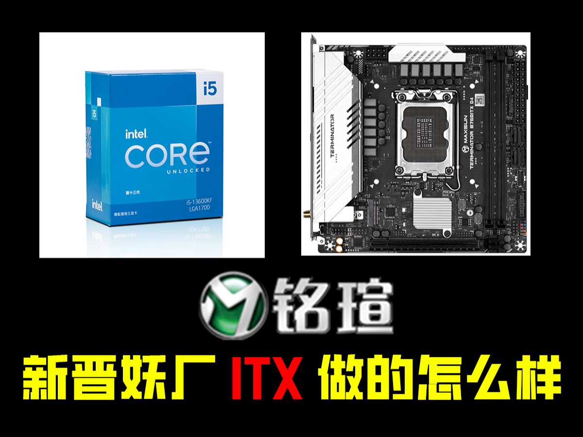 自古铭瑄出妖板?【铭瑄Intel ITX主板参数集合】哔哩哔哩bilibili