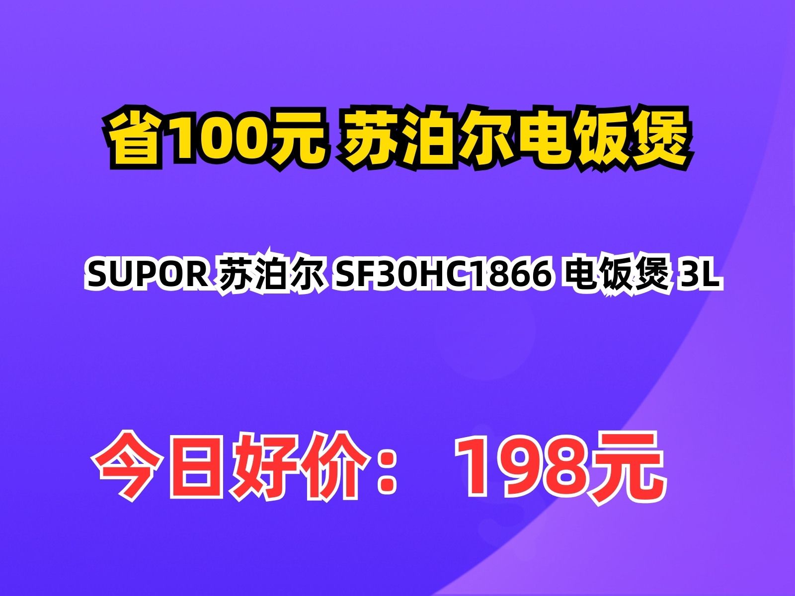 【省100.76元】苏泊尔电饭煲SUPOR 苏泊尔 SF30HC1866 电饭煲 3L哔哩哔哩bilibili