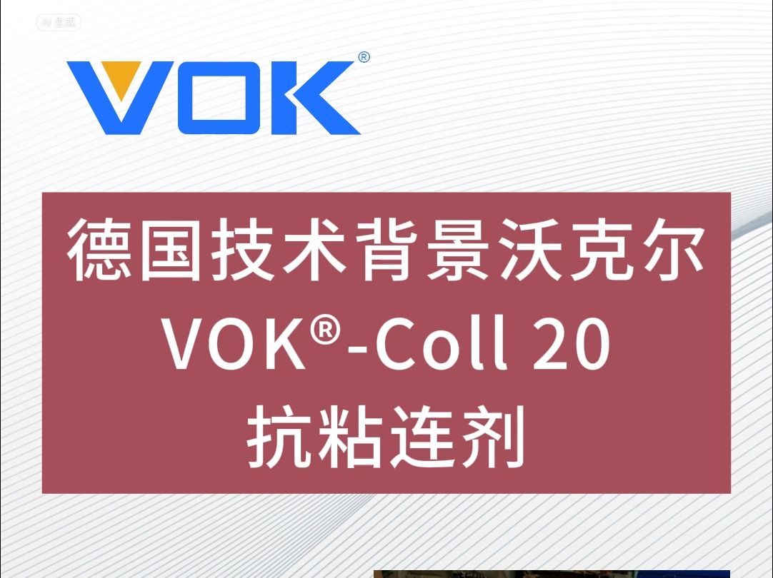 德国技术背景沃克尔VOK⮃oll 20抗粘连剂哔哩哔哩bilibili