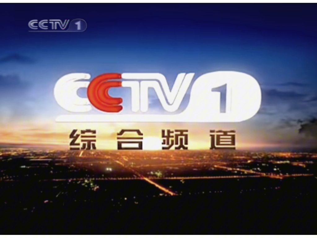 [放送文化]cctv1广告片段(晚间新闻开始前)(20101203)