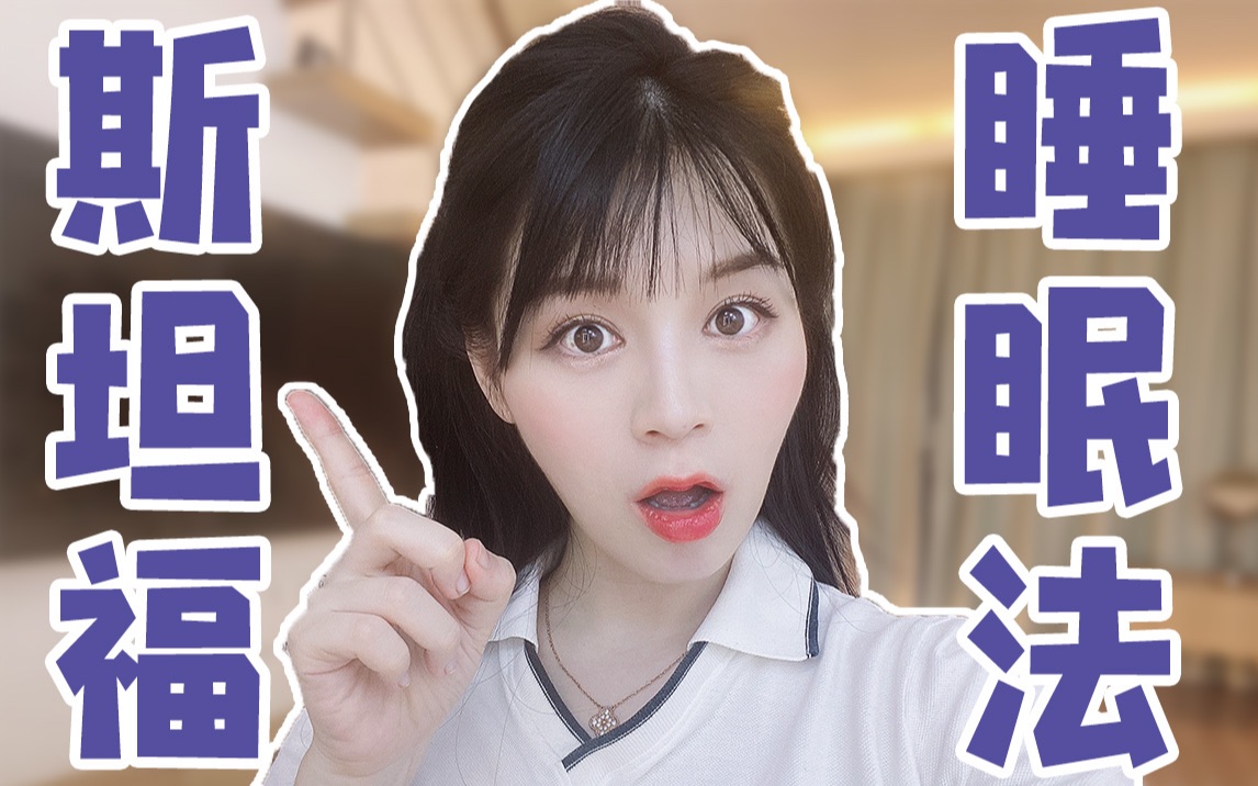 爱娅我大胆挑战了斯坦福睡眠法终极清醒战略太治愈了