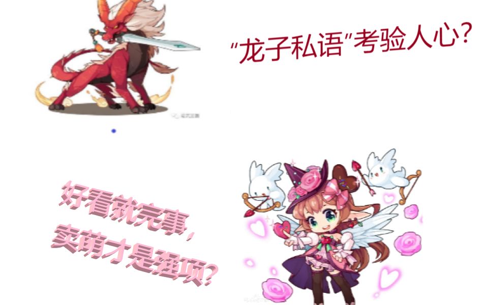 【洛克王国】(睚眦,圣瓦伦丁活动)实力,不要!卖萌才是我强项!
