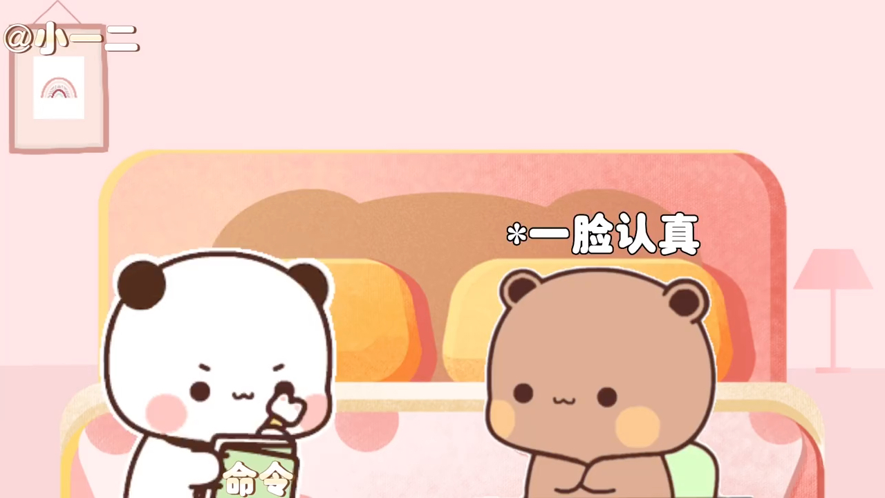 下达命令:要一直爱我 疼我 宠我