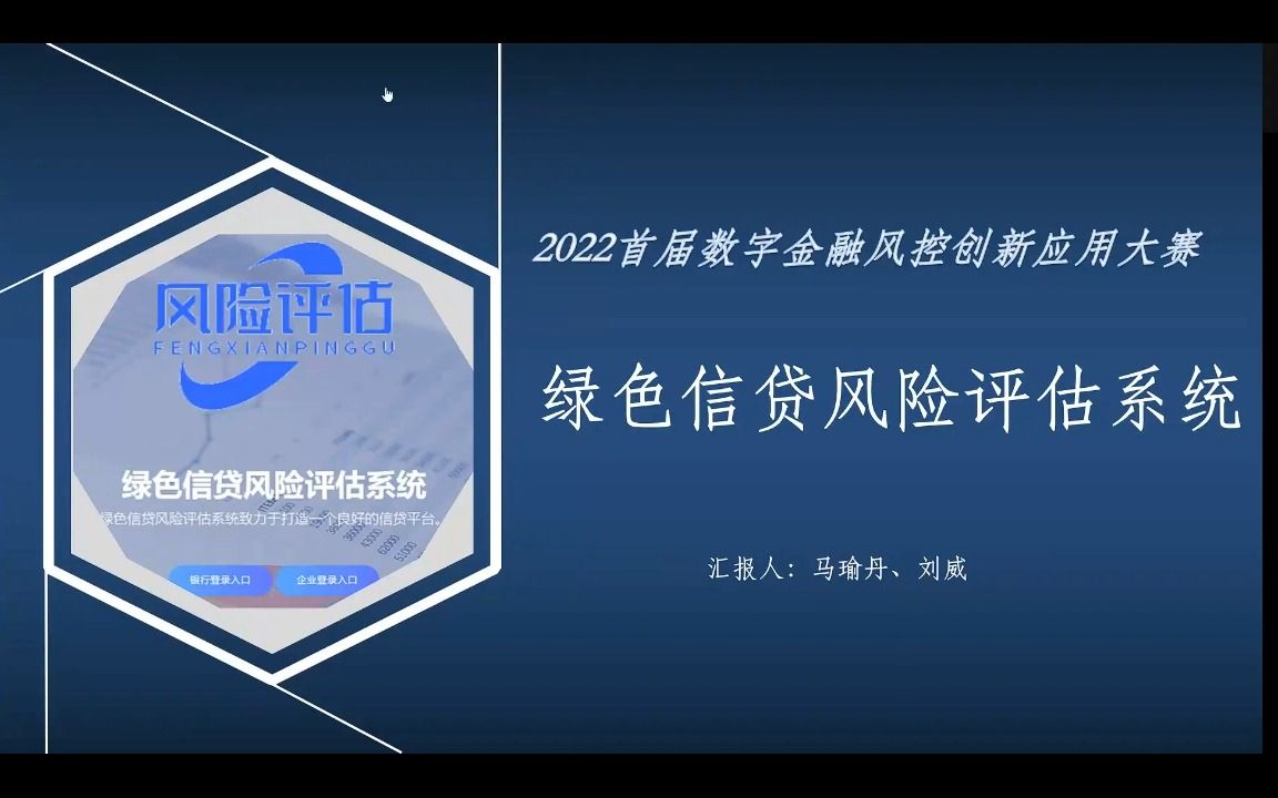 [图]“数字金融风控创新应用大赛”答辩_《绿色信贷风险评估系统》