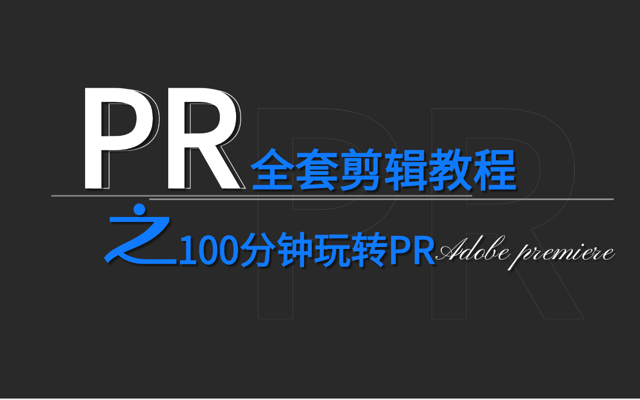 【PR教程】别再到处找了!100集(全)从零开始PR软件基础(2024新手入门实用版)PR2024零基础入门教程!!哔哩哔哩bilibili