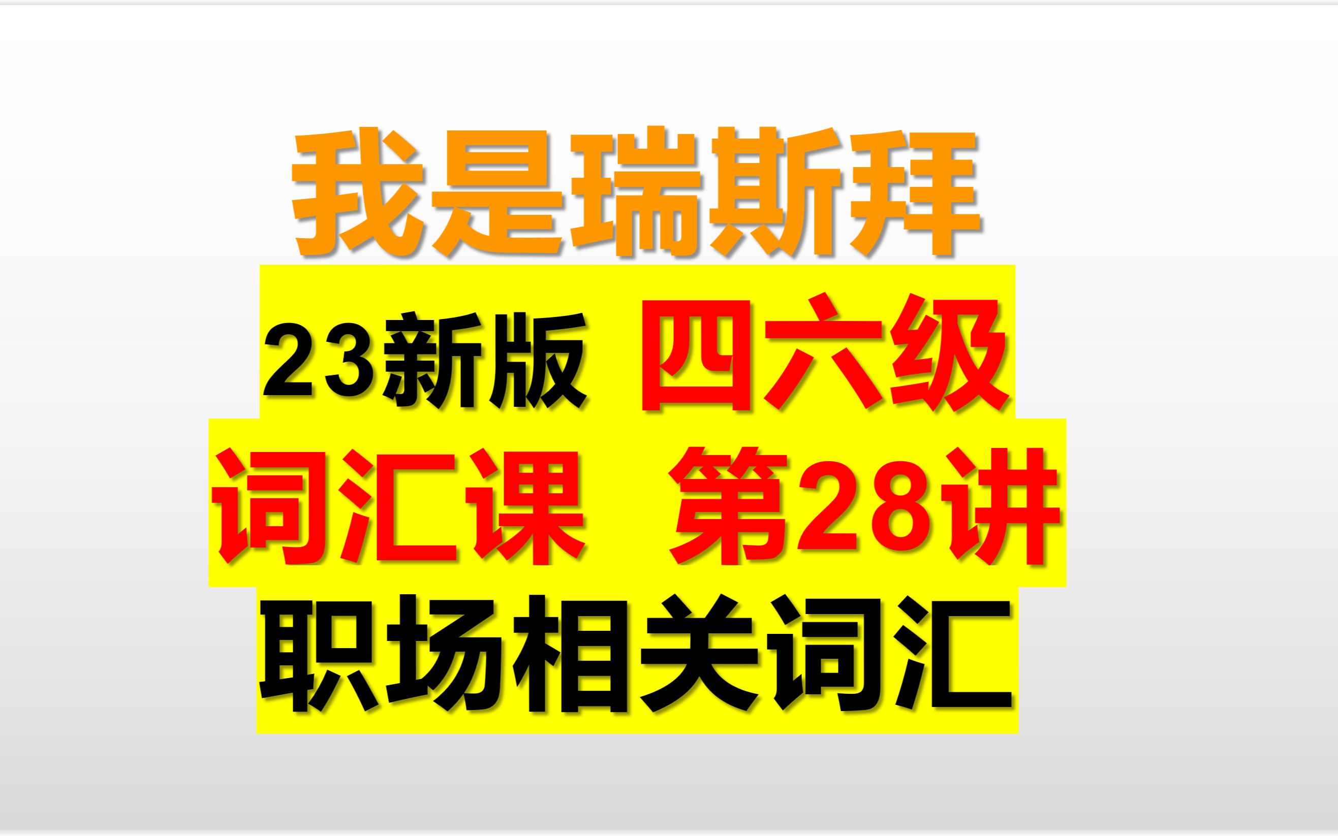 23年四六级词汇课 共35讲 第26讲 独立日哔哩哔哩bilibili