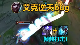 Descargar video: 艾克逆天bug:指数级增长的影子！帧数降维打击！【终极魔典bug】