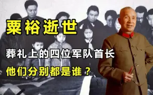 1984年粟裕病逝后，遗体前站着四位军队首长，他们分别都是谁？