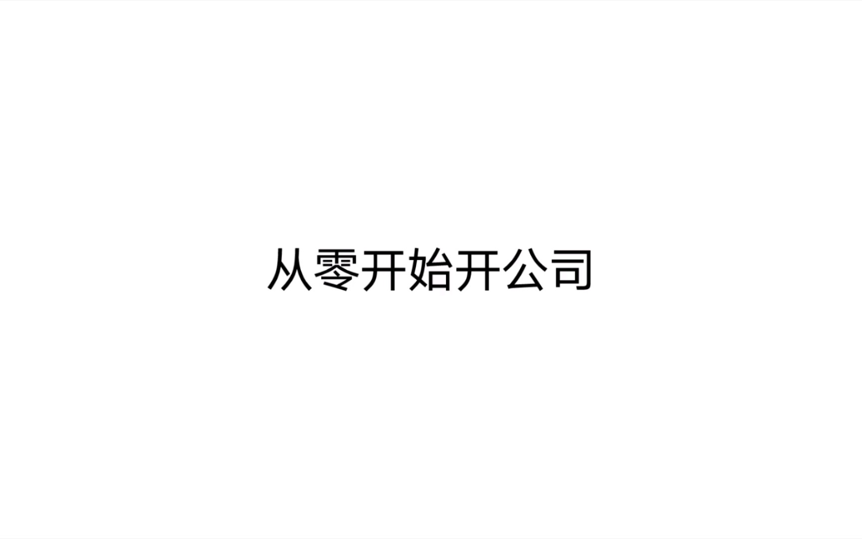 [图]从零开始开公司 第一章 专业术语：注册公司前必知的几个不同 第一节1