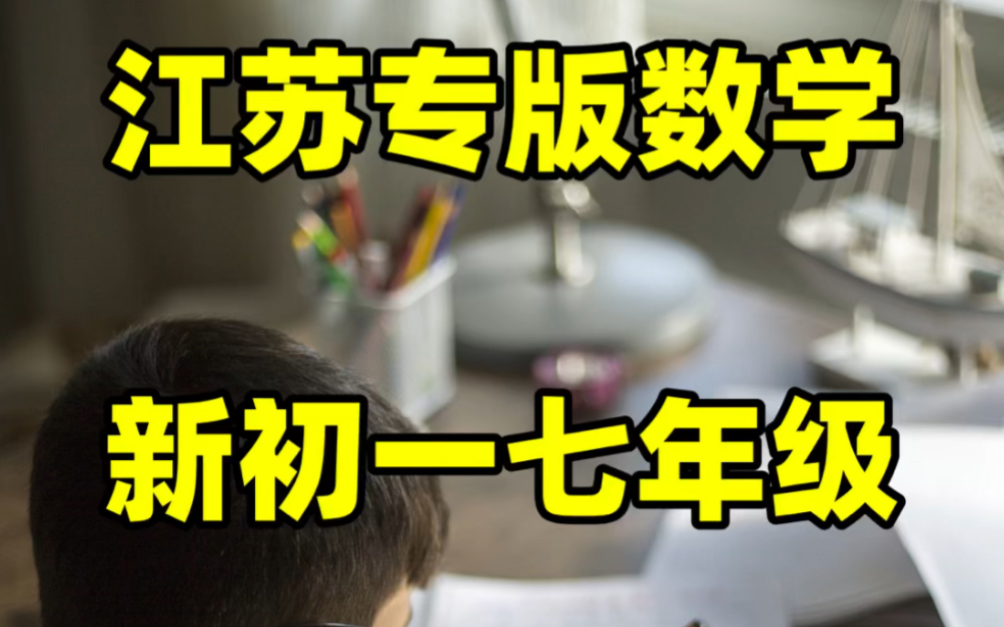 苏科版初一七年级上册数学课本预习知识点总结#初中#七年级#初中数学#学习#七年级上册#初一#知识点总结#数学预习#电子课本哔哩哔哩bilibili