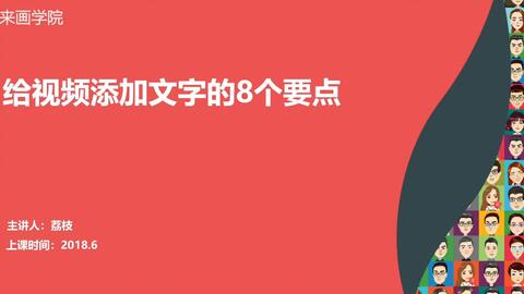 视频中文字的排版方法 来画视频使用教程