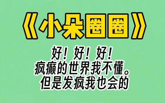 【小朵圈圈】我爸爸是京圈佛子.我哥哥是京圈太子.女主是京圈唯一纯白的茉莉花.而我就不同了.我是京圈疯子.哔哩哔哩bilibili