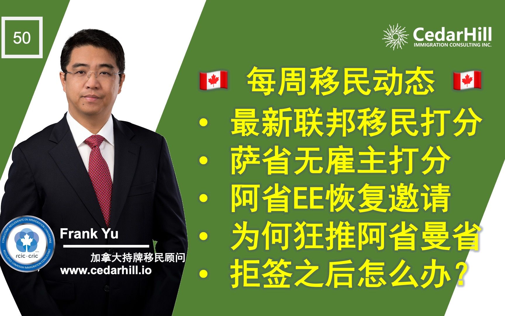 50 [加拿大每周移民动态第04集] 加拿大移民联邦快速通道邀请、萨省阿省新闻、黑中介的一些陷阱、拒签之后的对策哔哩哔哩bilibili