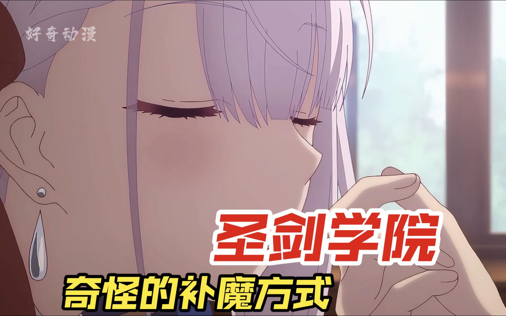 圣剑学院的魔剑使06:女人变成吸血鬼 每天都需要找男人补魔